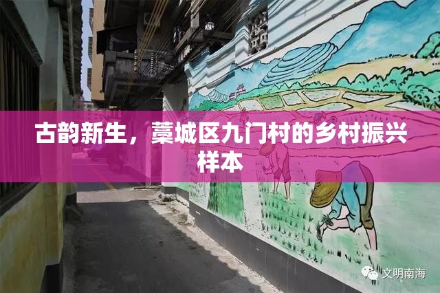 古韻新生，藁城區(qū)九門村的鄉(xiāng)村振興樣本