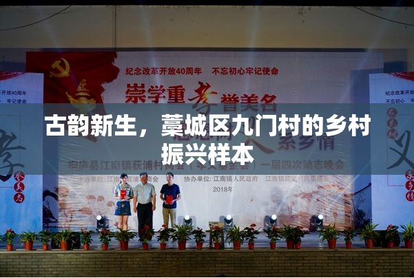 古韻新生，藁城區(qū)九門村的鄉(xiāng)村振興樣本