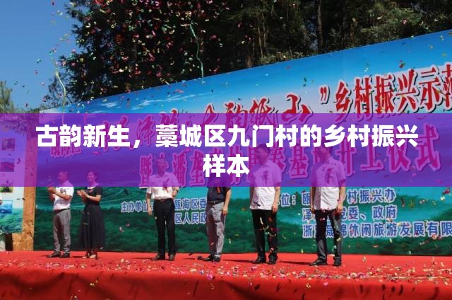 古韻新生，藁城區(qū)九門村的鄉(xiāng)村振興樣本