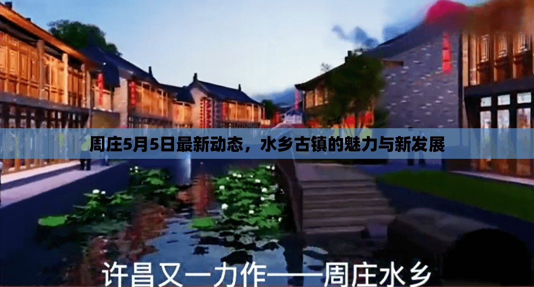 周莊5月5日最新動態(tài)，水鄉(xiāng)古鎮(zhèn)的魅力與新發(fā)展