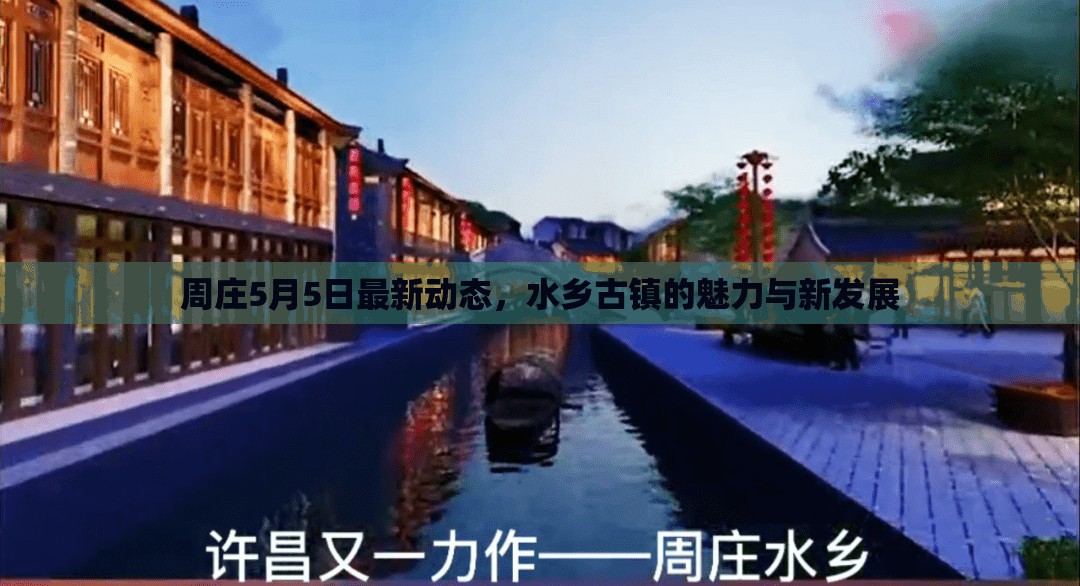周莊5月5日最新動態(tài)，水鄉(xiāng)古鎮(zhèn)的魅力與新發(fā)展