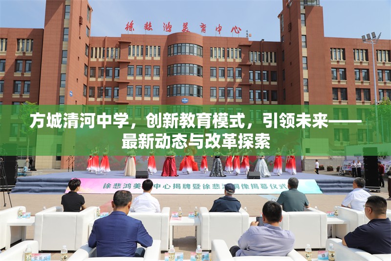 方城清河中學，創(chuàng)新教育模式，引領未來——最新動態(tài)與改革探索