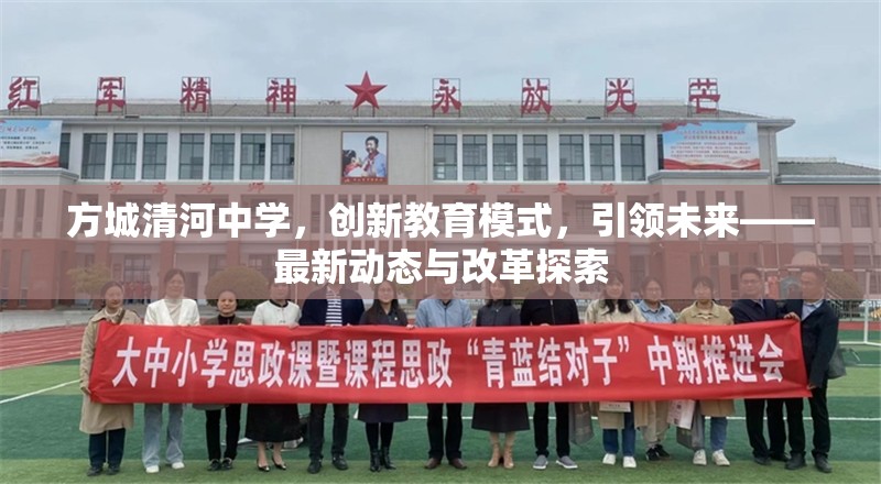 方城清河中學，創(chuàng)新教育模式，引領未來——最新動態(tài)與改革探索