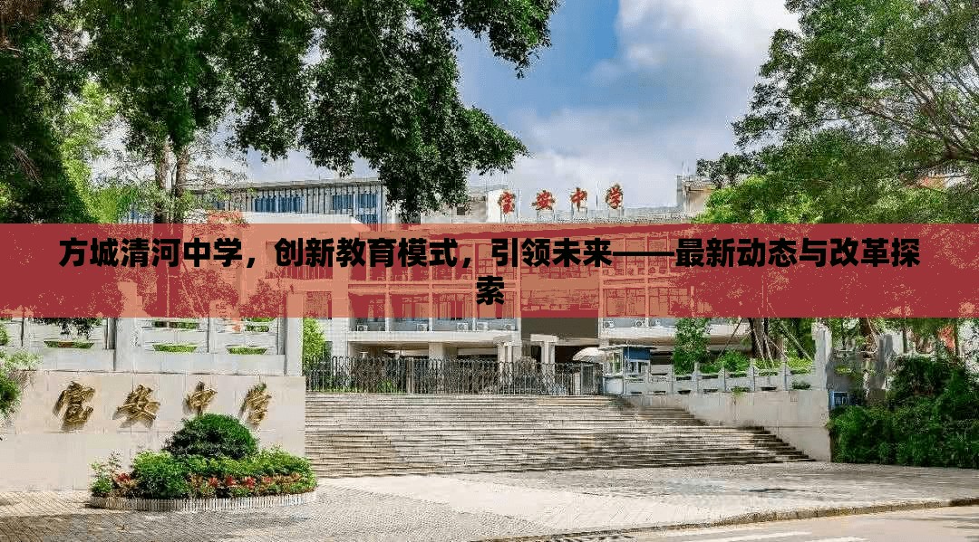 方城清河中學，創(chuàng)新教育模式，引領未來——最新動態(tài)與改革探索