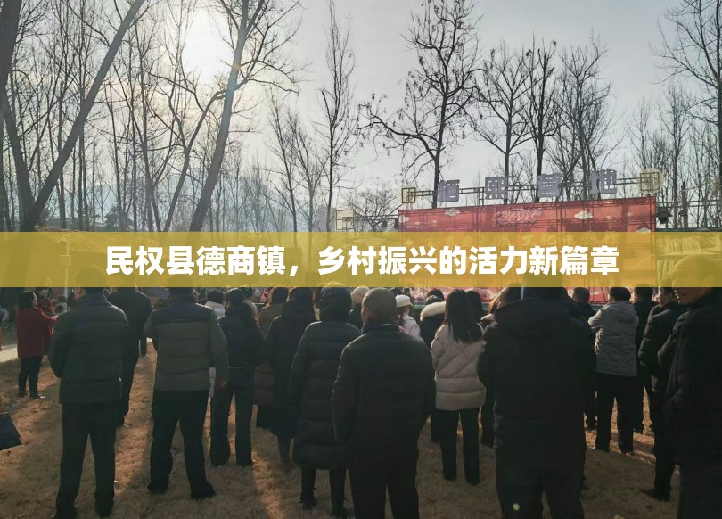 民權(quán)縣德商鎮(zhèn)，鄉(xiāng)村振興的活力新篇章