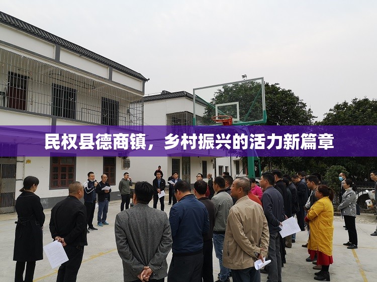 民權(quán)縣德商鎮(zhèn)，鄉(xiāng)村振興的活力新篇章