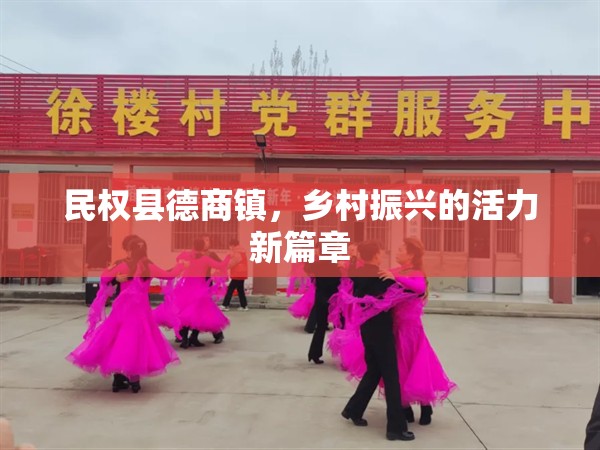 民權(quán)縣德商鎮(zhèn)，鄉(xiāng)村振興的活力新篇章