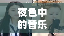 夜色中的音樂守護者，女主播的溫柔時光