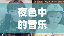夜色中的音樂守護者，女主播的溫柔時光