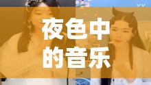 夜色中的音樂守護者，女主播的溫柔時光