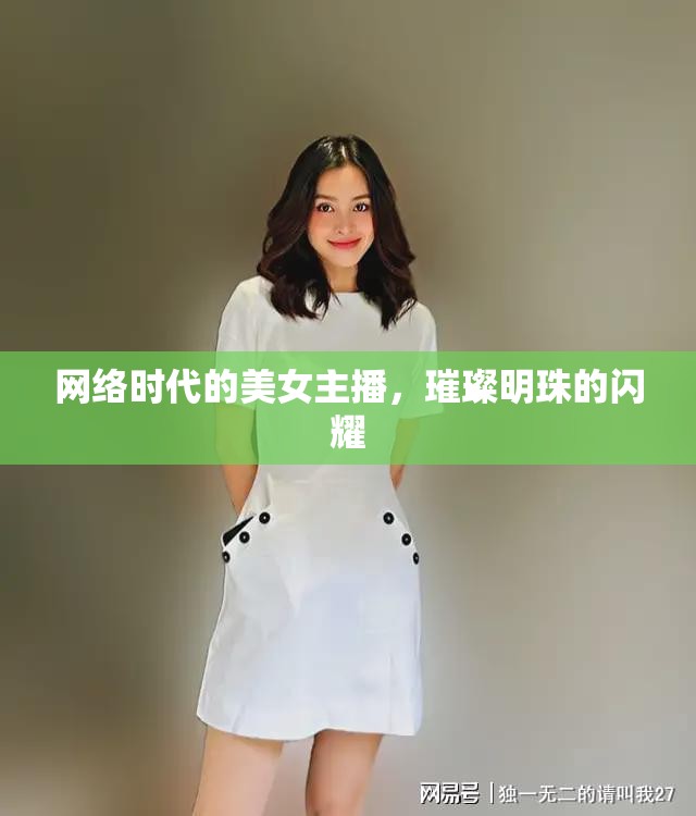 網(wǎng)絡(luò)時(shí)代的美女主播，璀璨明珠的閃耀
