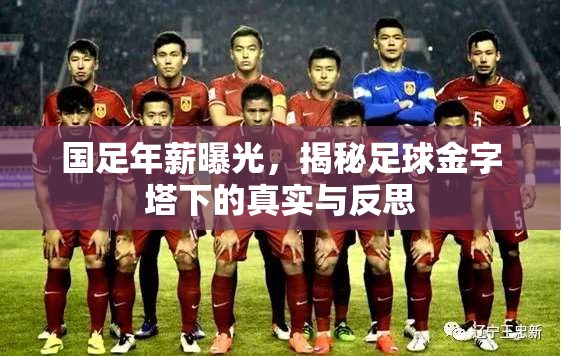 國足年薪曝光，揭秘足球金字塔下的真實與反思