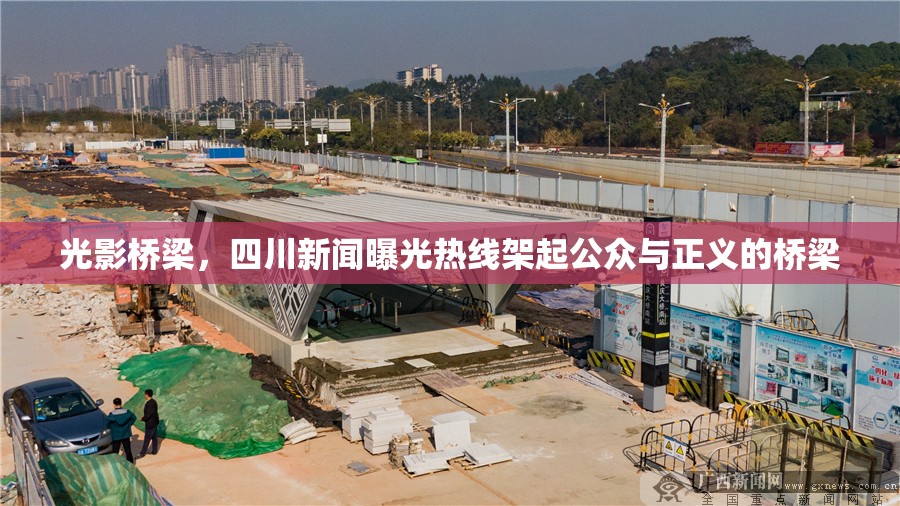 光影橋梁，四川新聞曝光熱線架起公眾與正義的橋梁