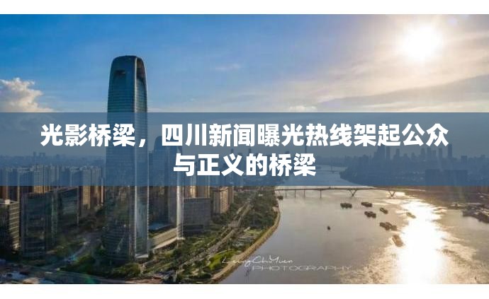 光影橋梁，四川新聞曝光熱線架起公眾與正義的橋梁