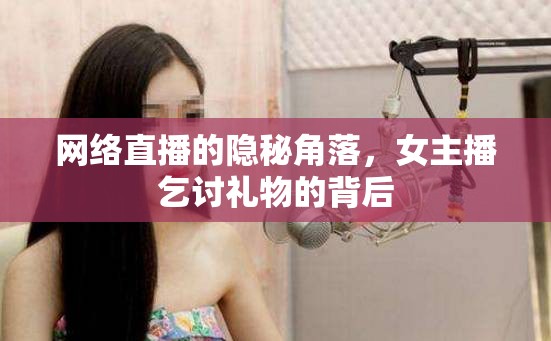 網(wǎng)絡(luò)直播的隱秘角落，女主播乞討禮物的背后