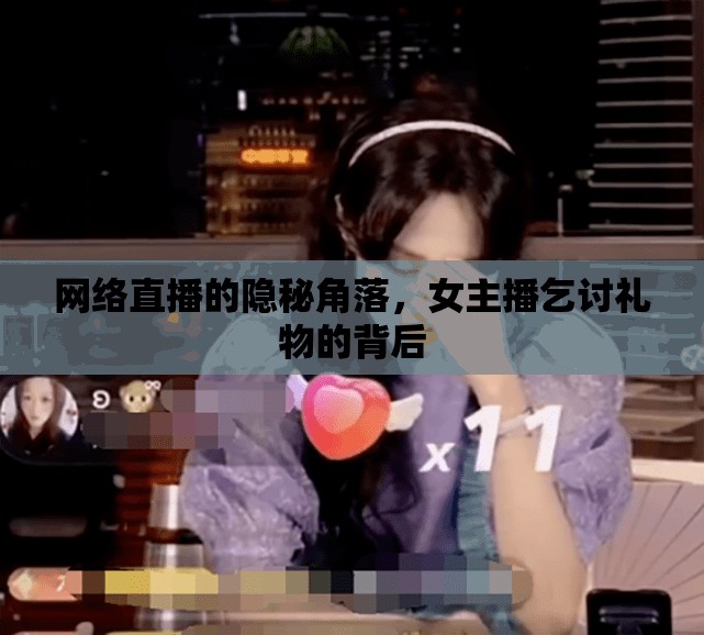網(wǎng)絡(luò)直播的隱秘角落，女主播乞討禮物的背后