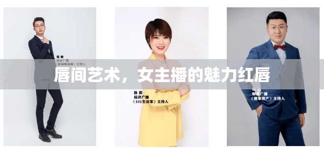 唇間藝術(shù)，女主播的魅力紅唇