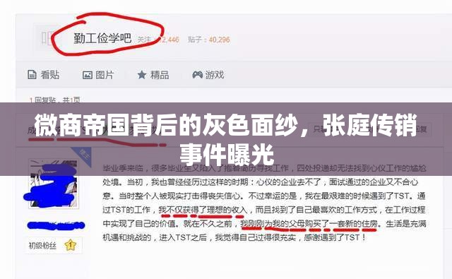 微商帝國(guó)背后的灰色面紗，張庭傳銷事件曝光