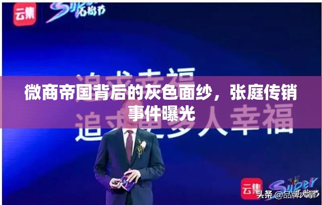 微商帝國(guó)背后的灰色面紗，張庭傳銷事件曝光