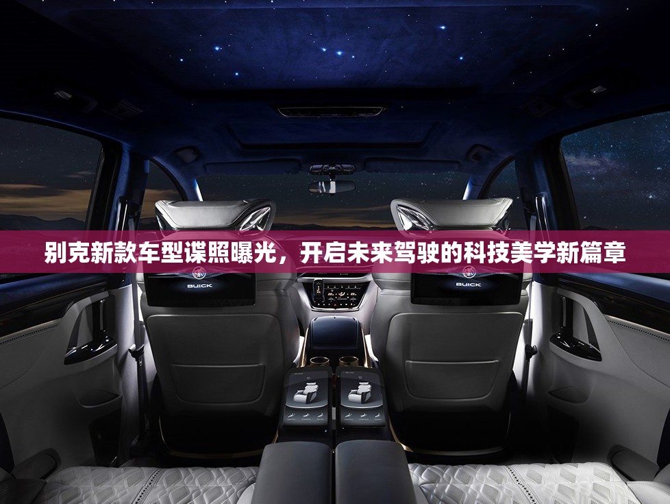 別克新款車型諜照曝光，開啟未來駕駛的科技美學新篇章