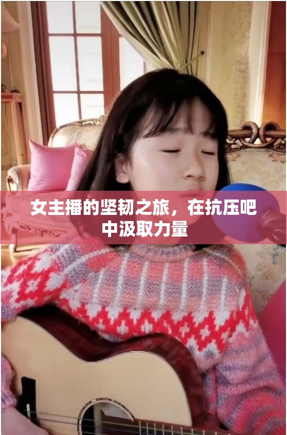 女主播的堅韌之旅，在抗壓吧中汲取力量