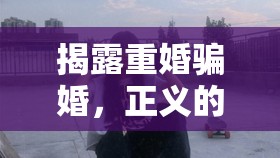 揭露重婚騙婚，正義的陽光照亮陰暗角落