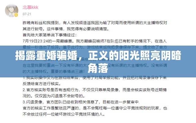 揭露重婚騙婚，正義的陽光照亮陰暗角落