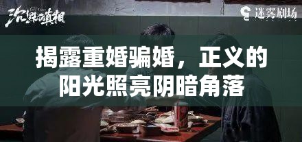 揭露重婚騙婚，正義的陽光照亮陰暗角落