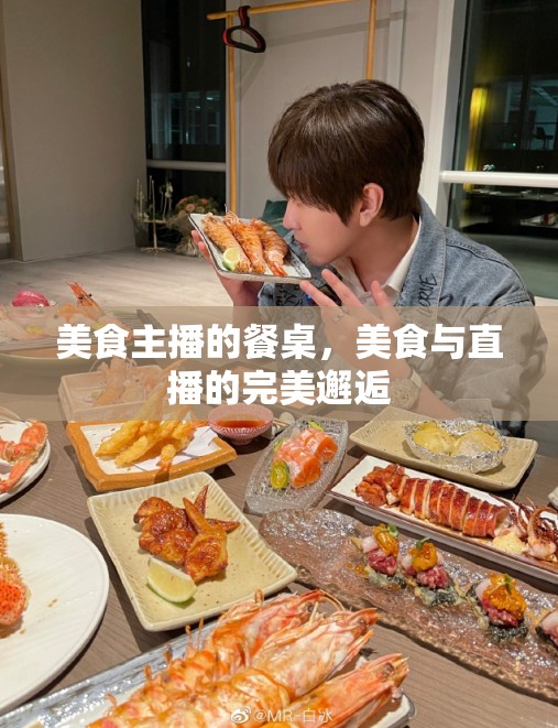 美食主播的餐桌，美食與直播的完美邂逅