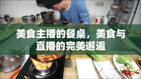 美食主播的餐桌，美食與直播的完美邂逅
