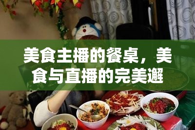 美食主播的餐桌，美食與直播的完美邂逅