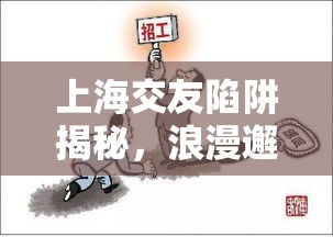上海交友陷阱揭秘，浪漫邂逅背后的騙局