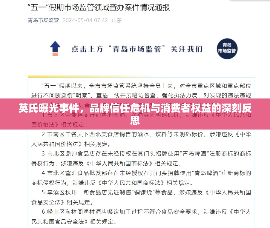 英氏曝光事件，品牌信任危機與消費者權(quán)益的深刻反思
