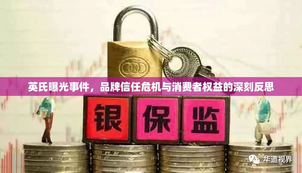 英氏曝光事件，品牌信任危機與消費者權(quán)益的深刻反思