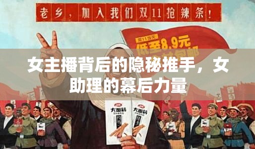 女主播背后的隱秘推手，女助理的幕后力量