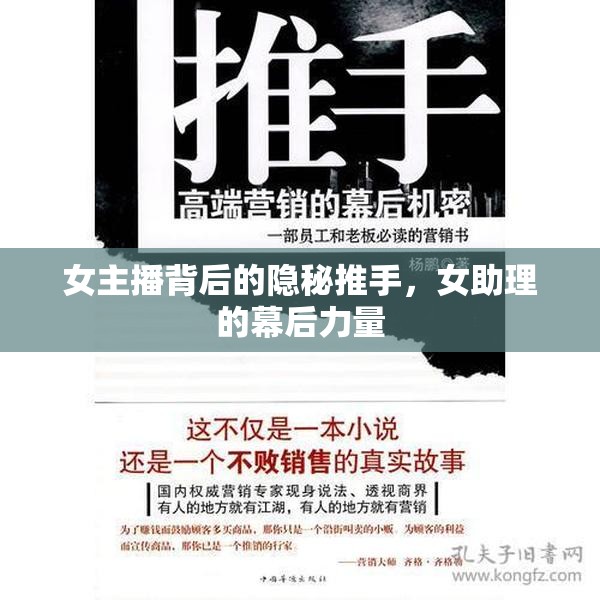 女主播背后的隱秘推手，女助理的幕后力量