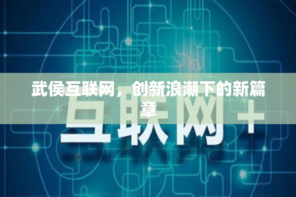 武侯互聯(lián)網，創(chuàng)新浪潮下的新篇章