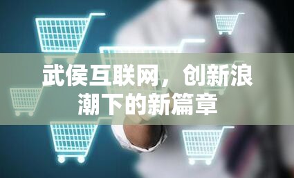 武侯互聯(lián)網，創(chuàng)新浪潮下的新篇章