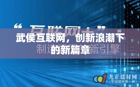 武侯互聯(lián)網，創(chuàng)新浪潮下的新篇章