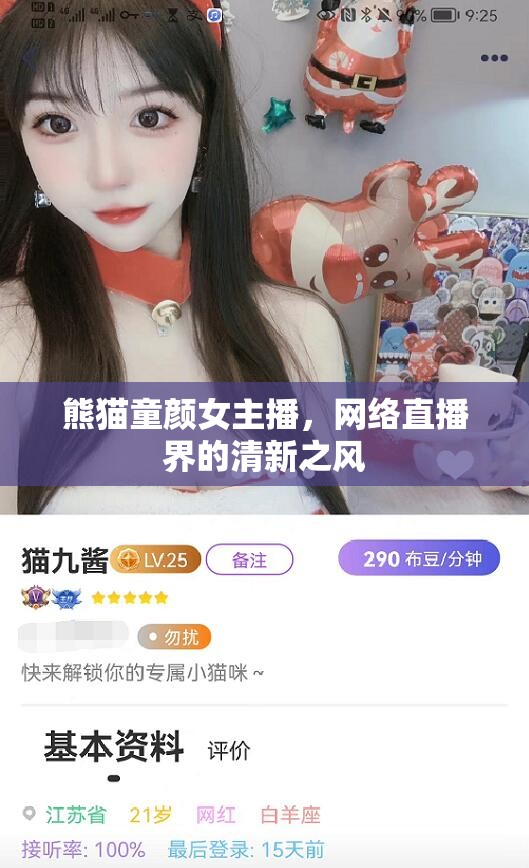 熊貓童顏女主播，網(wǎng)絡(luò)直播界的清新之風(fēng)