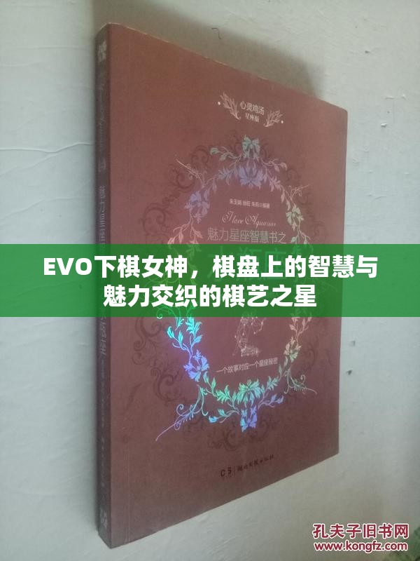 EVO下棋女神，棋盤上的智慧與魅力交織的棋藝之星