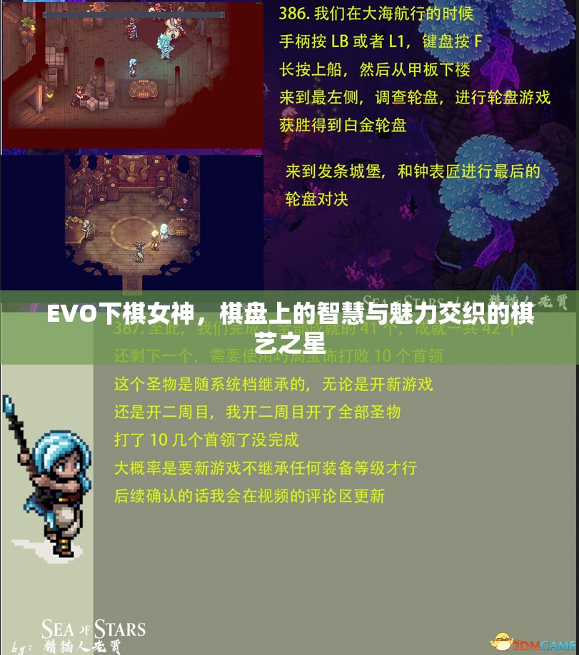 EVO下棋女神，棋盤上的智慧與魅力交織的棋藝之星
