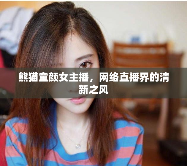熊貓童顏女主播，網(wǎng)絡(luò)直播界的清新之風(fēng)