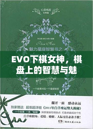 EVO下棋女神，棋盤上的智慧與魅力交織的棋藝之星