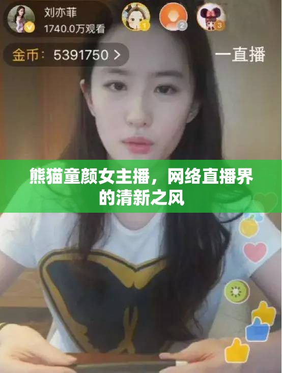 熊貓童顏女主播，網(wǎng)絡(luò)直播界的清新之風(fēng)