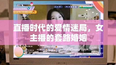 直播時代的愛情迷局，女主播的套路婚姻