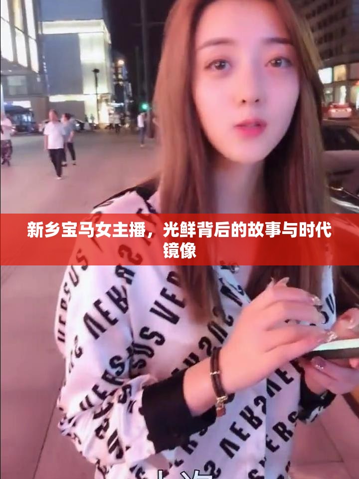新鄉(xiāng)寶馬女主播，光鮮背后的故事與時(shí)代鏡像