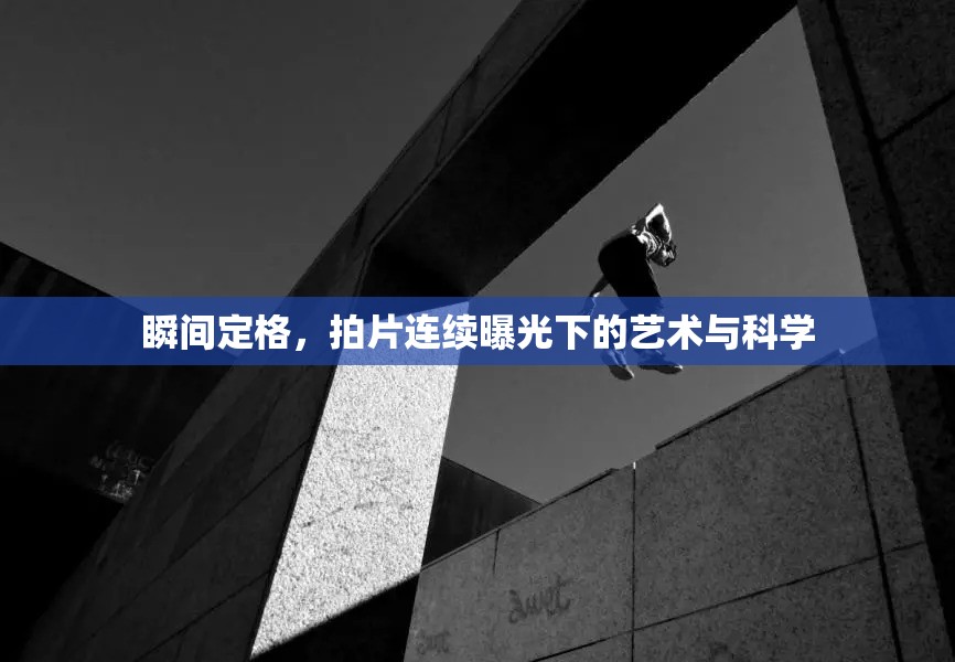瞬間定格，拍片連續(xù)曝光下的藝術(shù)與科學(xué)