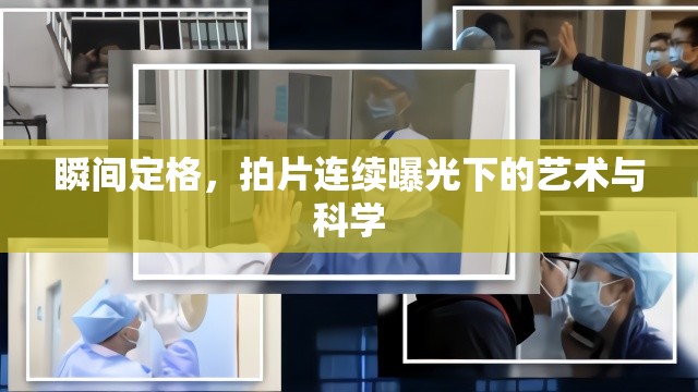 瞬間定格，拍片連續(xù)曝光下的藝術(shù)與科學(xué)
