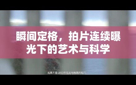 瞬間定格，拍片連續(xù)曝光下的藝術(shù)與科學(xué)